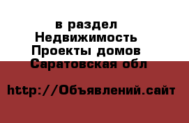  в раздел : Недвижимость » Проекты домов . Саратовская обл.